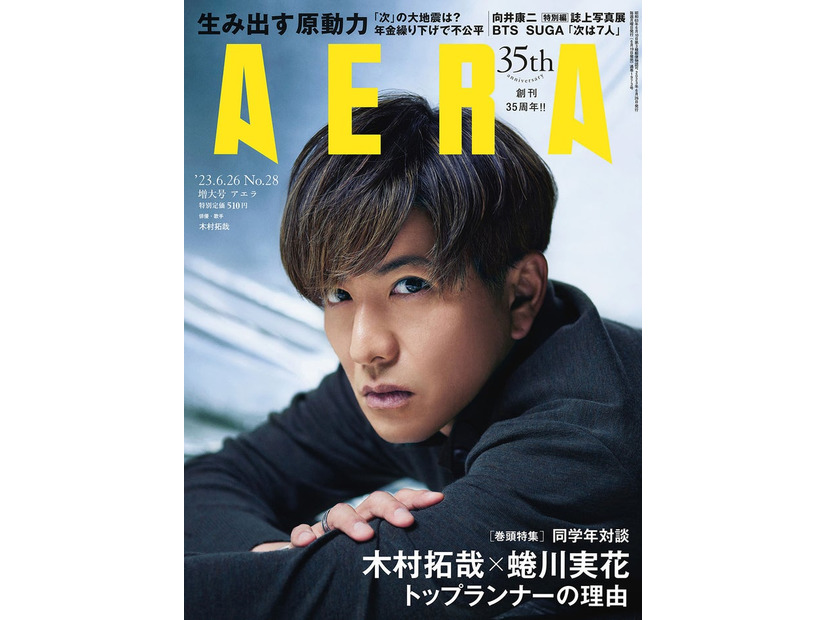 「AERA」6月26日増大号（朝日新聞出版、6月19日発売）表紙：木村拓哉（提供写真）