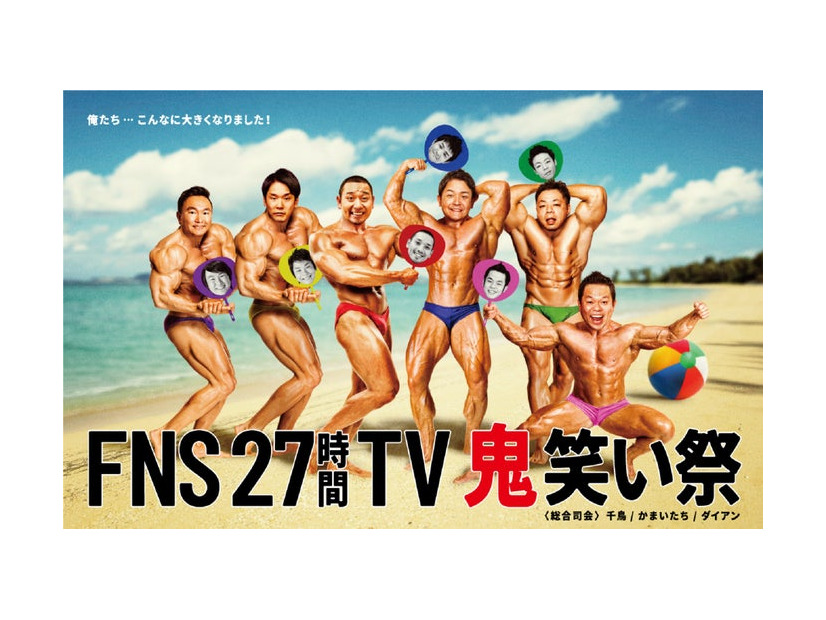 「FNS27時間テレビ」ポスタービジュアル（C）フジテレビ