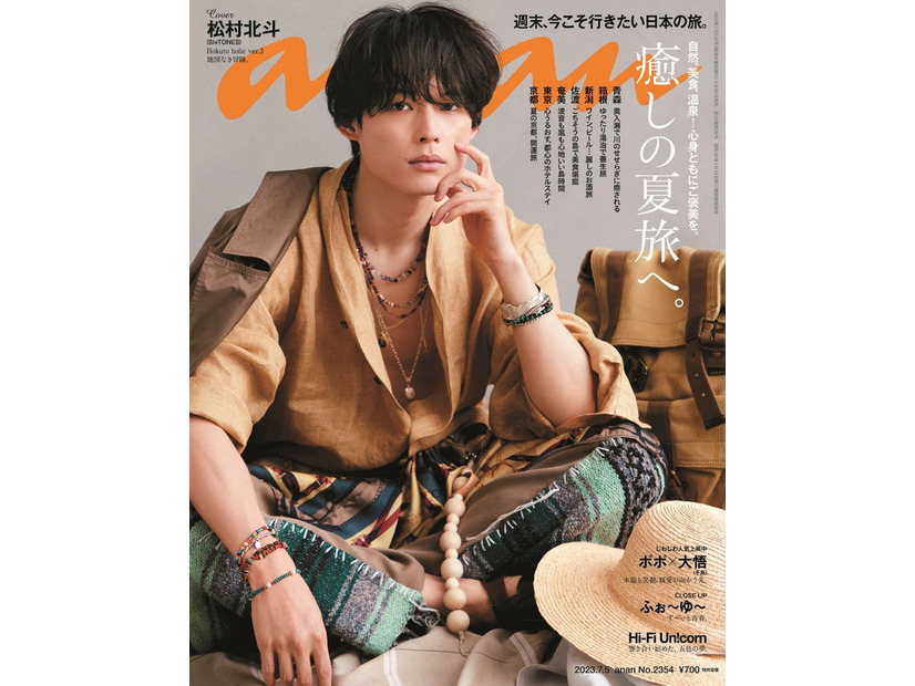 松村北斗「anan」2354号（2023年6月28日発売）（C）マガジンハウス