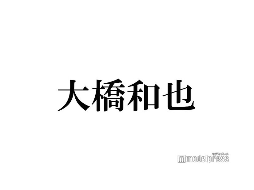 なにわ男子・大橋和也の“先輩後輩論”が話題「さすがリーダー」「人として尊敬」