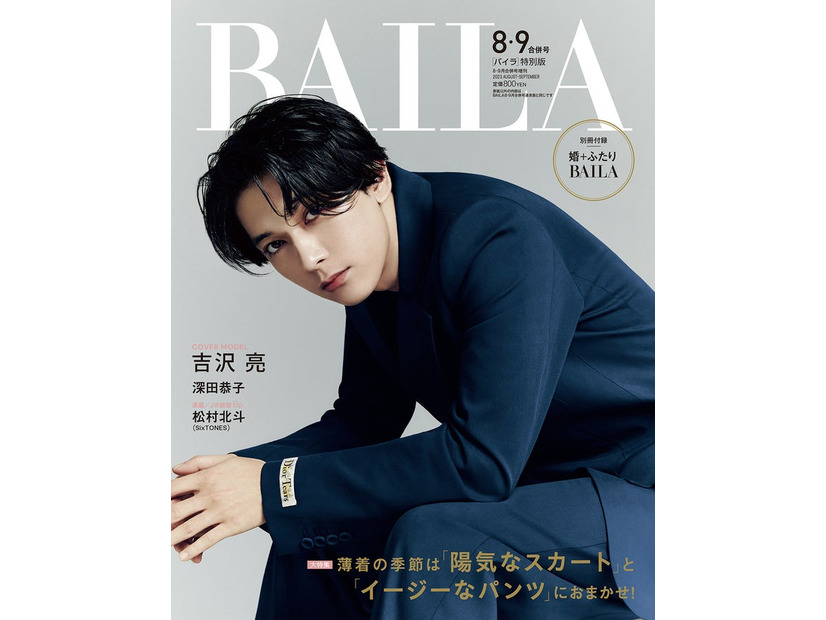 吉沢亮（C）「BAILA」2023年8・9月合併号／集英社 撮影／Sang-Hun LEE