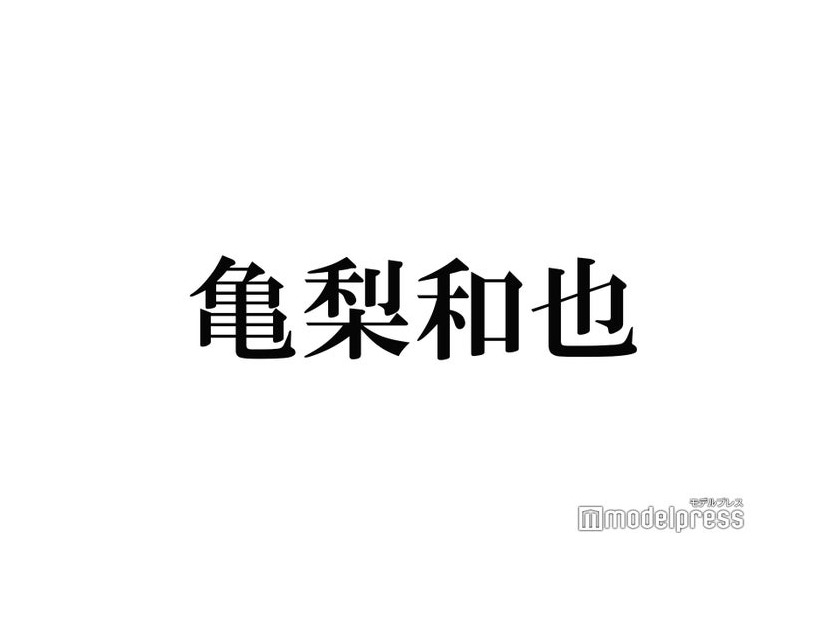 KAT-TUN亀梨和也、貴重な“ニキビパッチ”姿に反響「世界一可愛い」