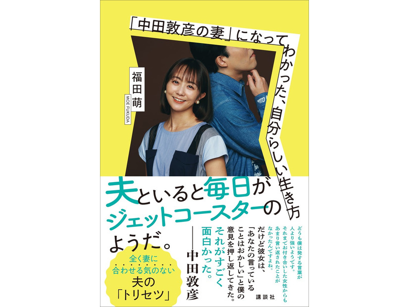 福田萌「『中田敦彦の妻』になってわかった、自分らしい生き方」（提供写真）