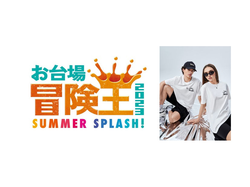 「お台場冒険王2023 SUMMER SPLASH！」ロゴ（C）フジテレビ、「SHEIN」コラボTシャツ（提供写真）