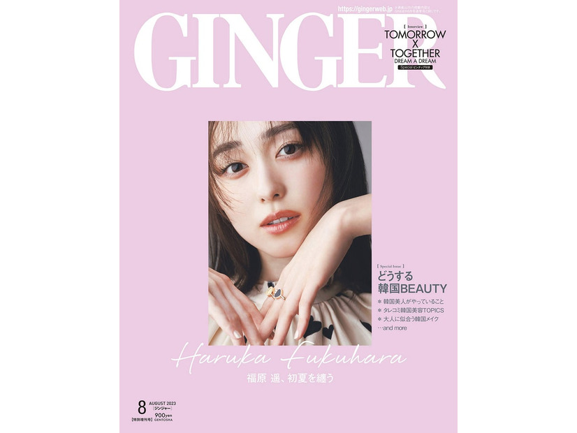 「GINGER」8月号特別号（幻冬舎、6月22日発売）表紙：福原遥（提供写真）