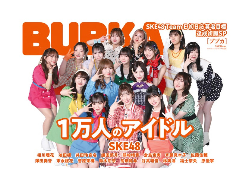 「BUBKA」8月号（6月29日発売）セブンネット限定版表紙：SKE48チームE（画像提供：白夜書房）