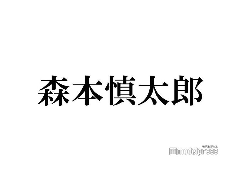 SixTONES森本慎太郎「だが、情熱はある」役作りにのめり込んだ理由明かす