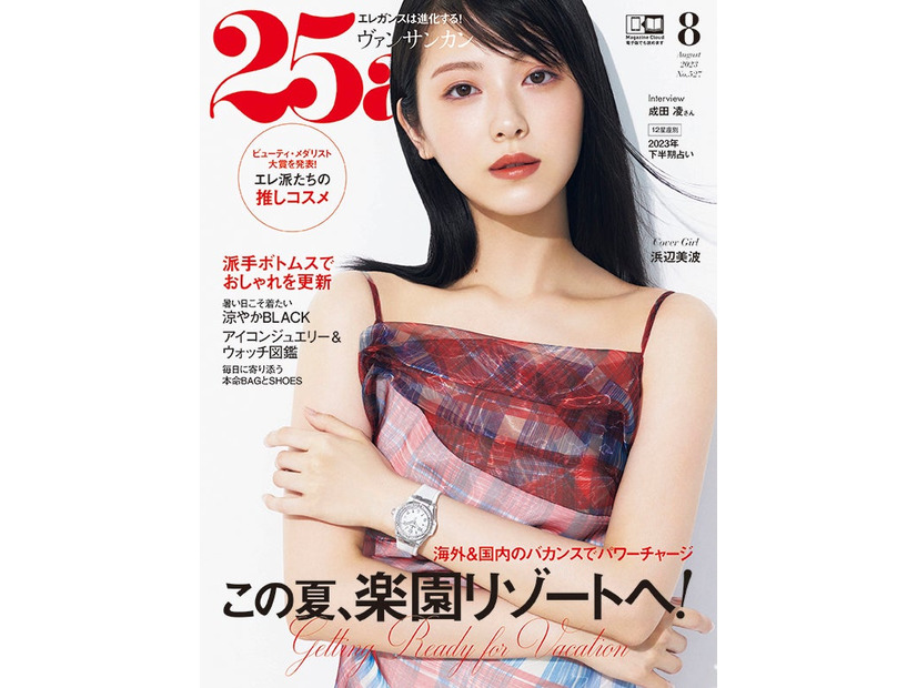 「25ans」8月号（ハースト婦人画報社、6月28日発売）表紙：浜辺美波（提供写真）