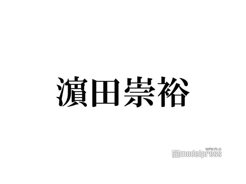 ジャニーズWEST濱田崇裕「教場0」木村拓哉とは「どういう関係？」に回答 “ゴルフ報告”話題に＜テレ東音楽祭2023夏＞