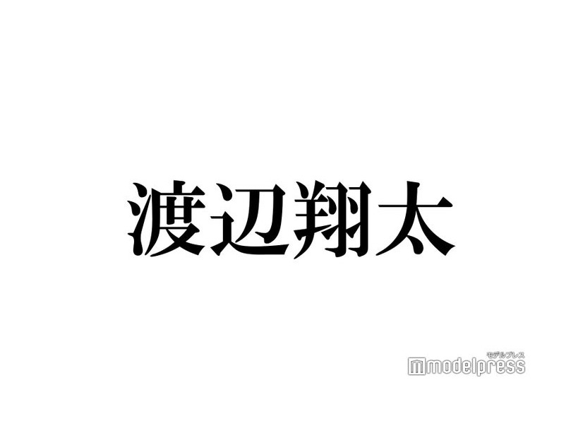 Snow Man渡辺翔太、“唯一無二”のもの明かす Sexy Zone菊池風磨から「毎日キスシーン控えてる？」とツッコミ