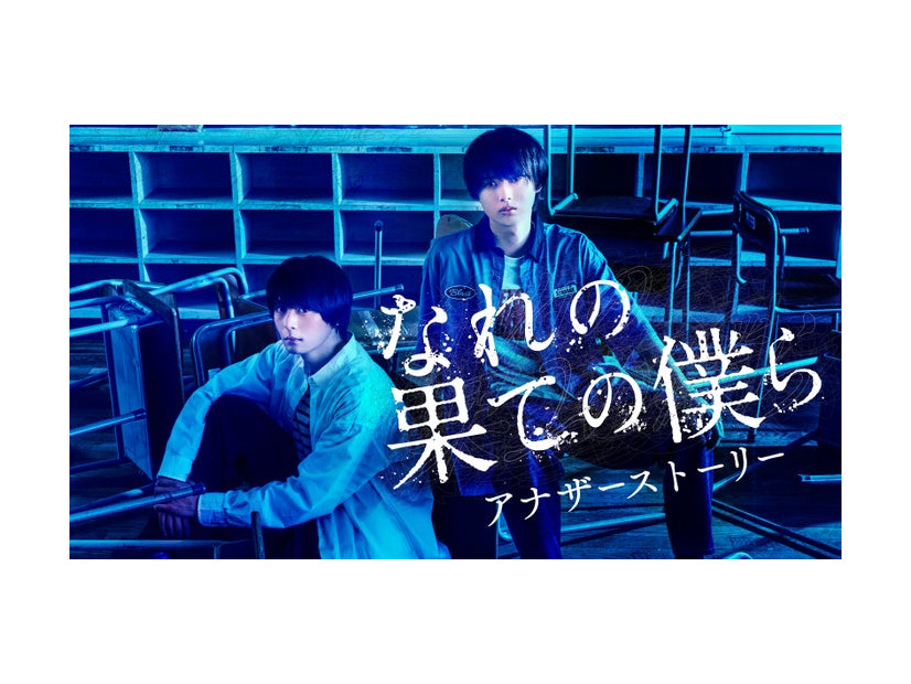 犬飼貴丈、井上瑞稀「なれの果ての僕ら アナザーストーリー」ビジュアル（C）「なれの果ての僕ら」製作委員会（C）内海八重／講談社