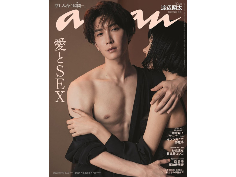 「anan」2360号（2023年8月9日発売）表紙：渡辺翔太（C）マガジンハウス