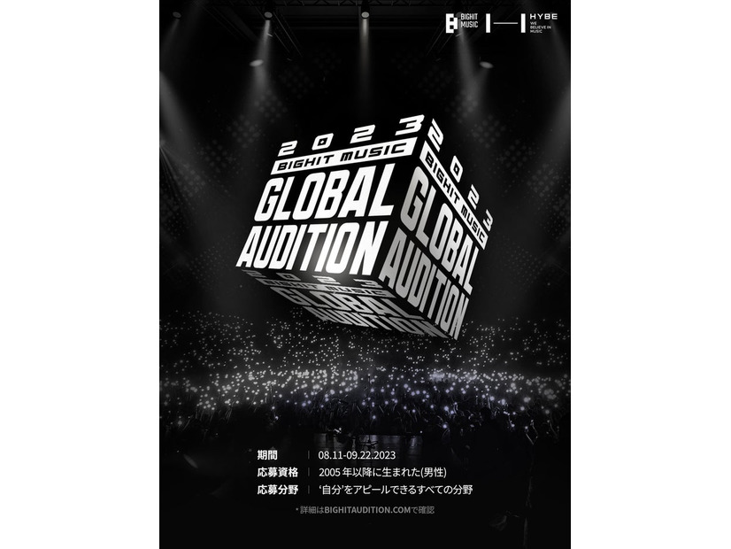 「2023 BIGHIT MUSIC GLOBAL AUDITION」（提供写真）