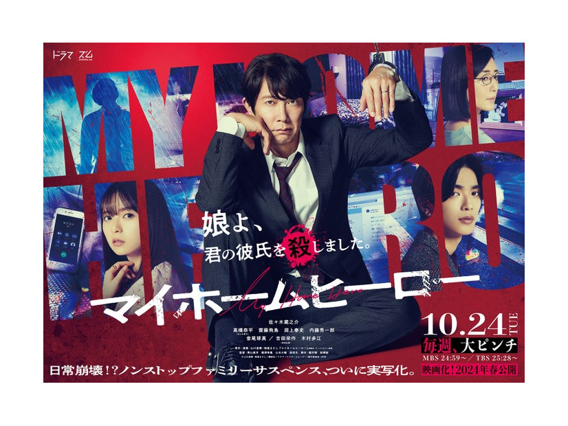 佐々木蔵之介・高橋恭平・齋藤飛鳥・木村多江ら出演「マイホームヒーロー」ドラマポスタービジュアル（C）山川直輝・朝基まさし／講談社／ドラマ「マイホームヒーロー」製作委員会・MBS