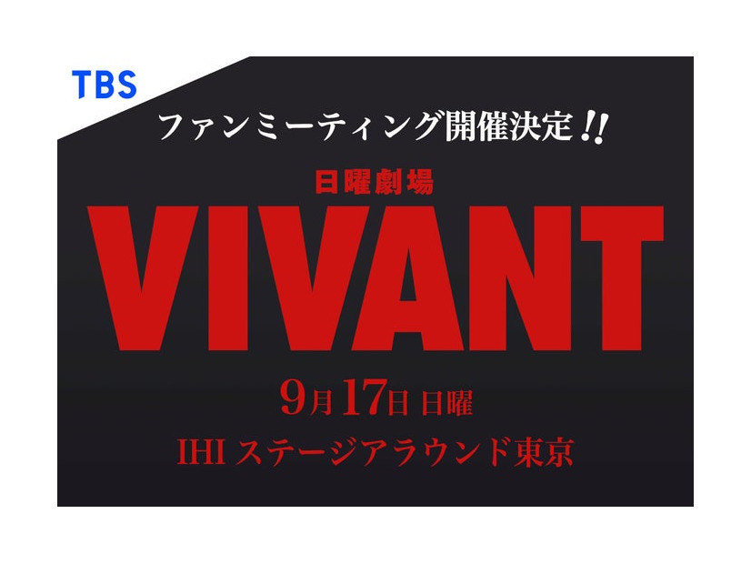 「VIVANT」ファンミーティング（C）TBS