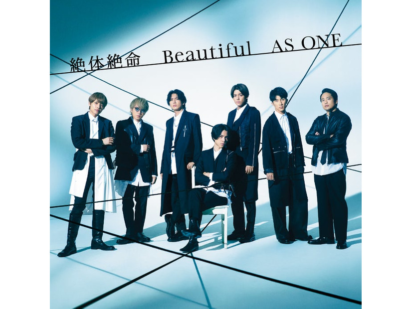 ジャニーズWEST「絶体絶命 ／Beautiful／AS ONE」ジャケット写真（提供写真）