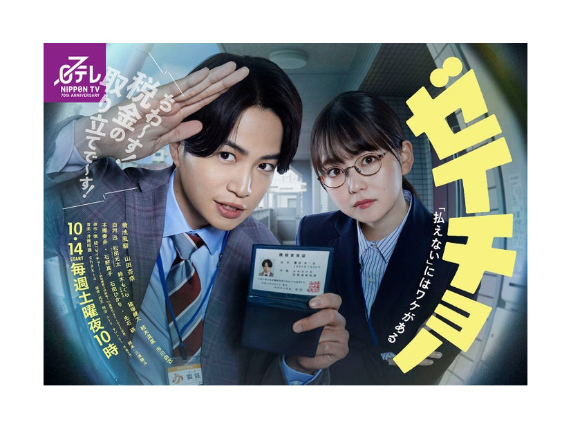 菊池風磨、山田杏奈「ゼイチョー」ポスタービジュアル（C）日本テレビ