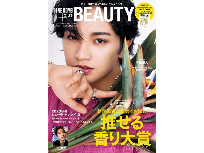 『FINEBOYS＋plus BEAUTY』vol.8（10月14日発売）通常版表紙：中島健人（提供写真）