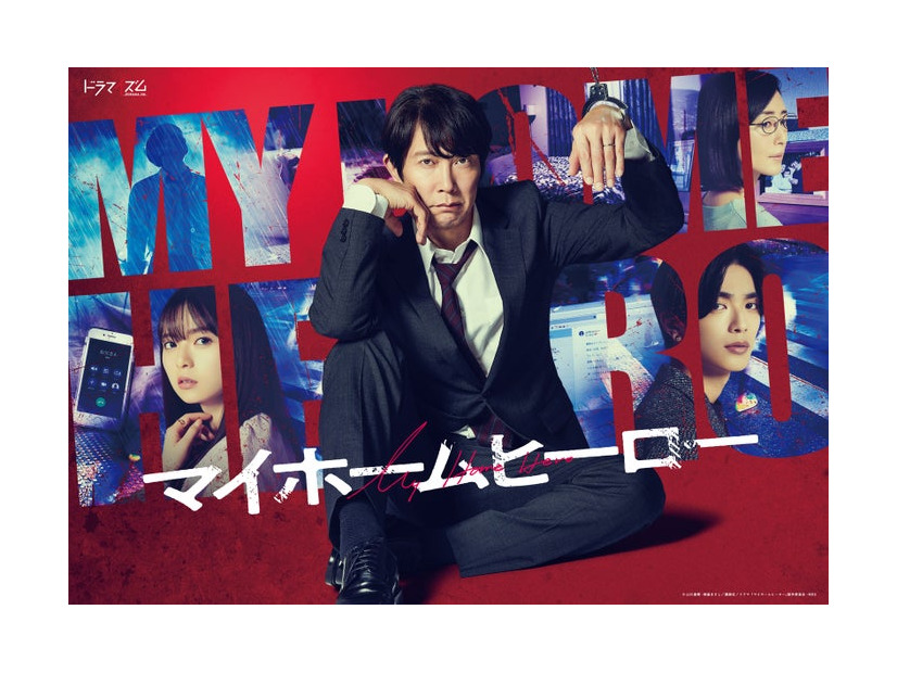 佐々木蔵之介・高橋恭平・齋藤飛鳥・木村多江ら「マイホームヒーロー」ドラマポスタービジュアル（C）山川直輝・朝基まさし／講談社／ドラマ「マイホームヒーロー」製作委員会・MBS