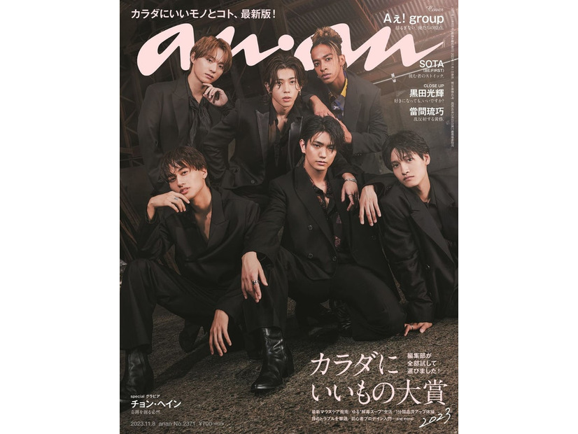 「anan」2371号（11月1日発売）表紙：Aぇ! group（C）マガジンハウス