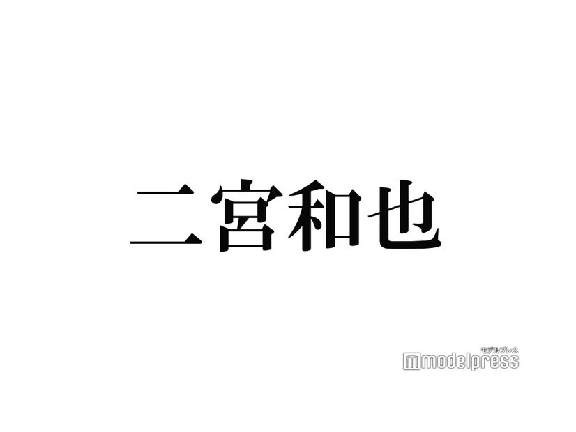 二宮和也、新会社設立を報告「ニノ社長？」祝福の声続々