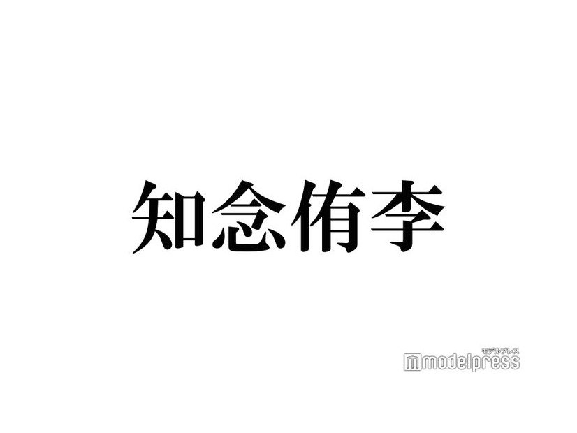 Hey! Say! JUMP知念侑李、プライベートで沖縄旅行していた 意外な過ごし方明かす