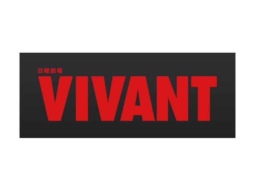 「VIVANT別版　～副音声で福澤監督が語るVIVANTの世界～」（C）TBS