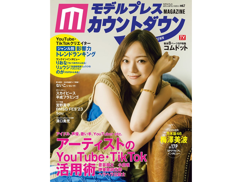 「モデルプレスカウントダウンマガジン vol.7」表紙／乃木坂46梅澤美波（東京ニュース通信社／11月9日発売）