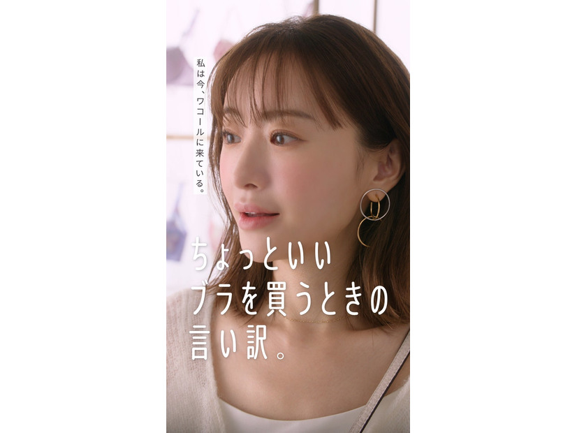 松本まりか／「ちょっといいブラを買うときの言い訳。」篇より（提供写真）