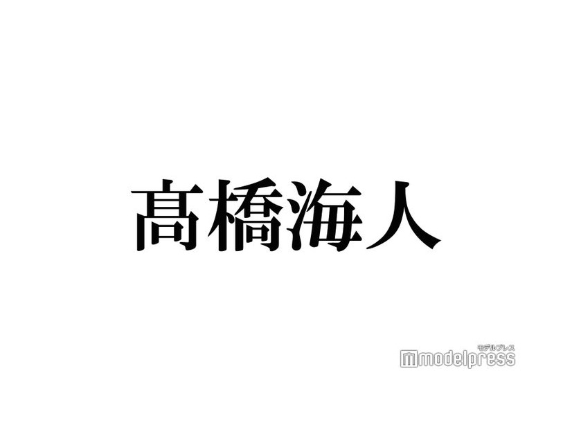 King ＆ Prince高橋海人「負けた気に…」街中ですれ違った女性達の行動明かす
