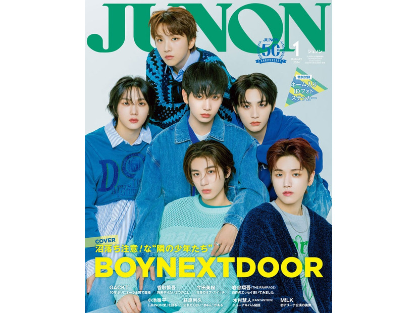 「JUNON」1月号特別版（11月22日発売）表紙：BOYNEXTDOOR（画像提供：主婦と生活社）