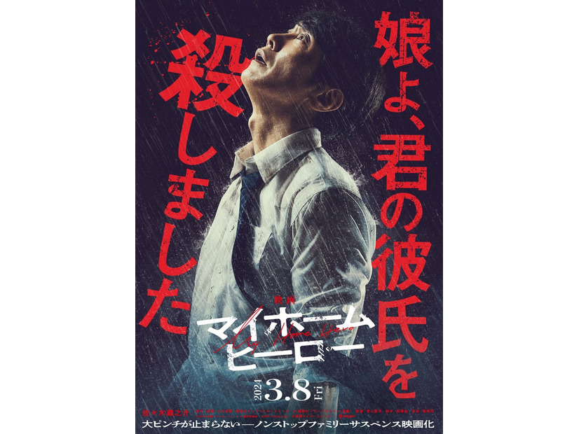 佐々木蔵之介「映画 マイホームヒーロー」ティザービジュアル（C）2024映画「マイホームヒーロー」製作委員会