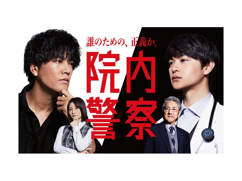 「院内警察」ポスタービジュアル（C）フジテレビ／共同テレビ