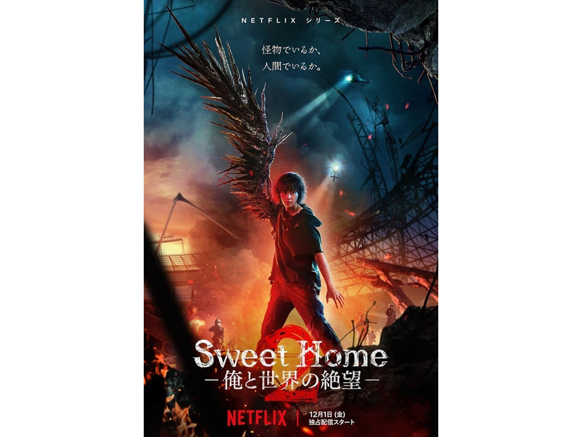 Netflixシリーズ「Sweet Home ー俺と世界の絶望ー」シーズン1：独占配信中、シーズン2：12月1日（金）より独占配信