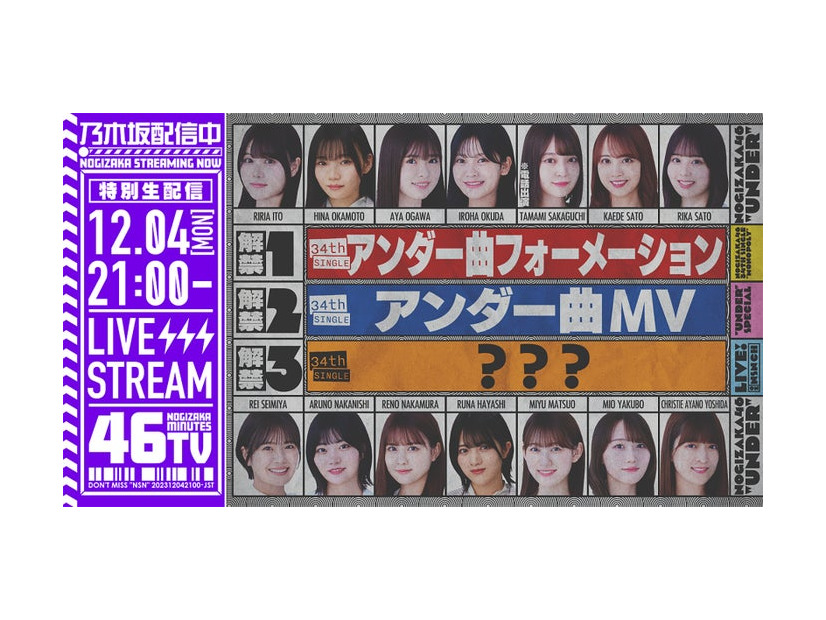 「乃木坂46分TV」生配信（提供写真）