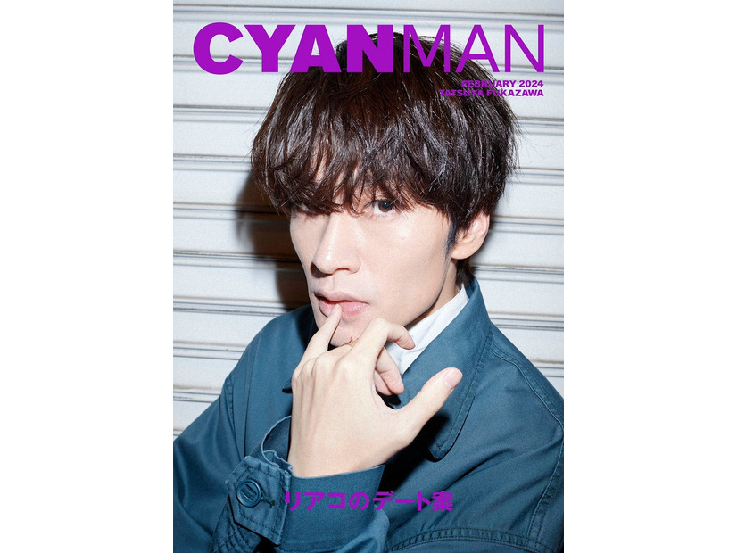 「CYAN MAN」2月号（カエルム、2024年1月12日発売）表紙：深澤辰哉（C）CYAN MAN