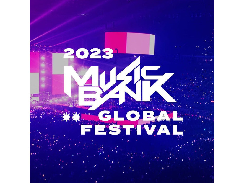 「MUSIC BANK GLOBAL FESTIVAL 2023」（提供写真）