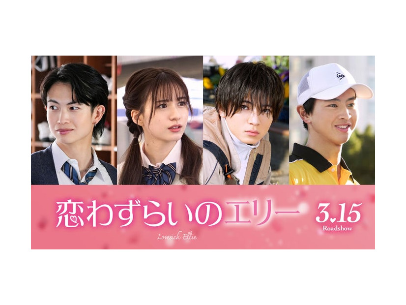 （左から）綱啓永、白宮みずほ、西村拓哉、藤本洸大（C）2024「恋わずらいのエリー」製作委員会（C）藤もも／講談社