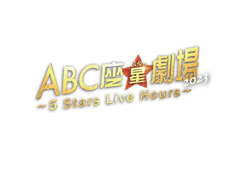 「ABC座星（スター）劇場2023 〜5 Stars Live Hours〜」ロゴ（提供写真）