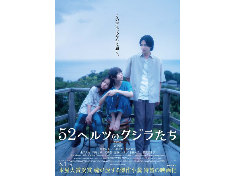 「52ヘルツのクジラたち」ポスター（C）2024「52ヘルツのクジラたち」製作委員会