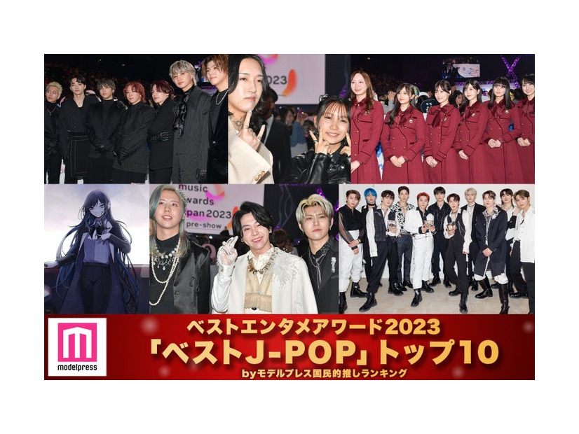 モデルプレス読者が選ぶ「2023年の“ベストJ-POP”」トップ10（C）モデルプレス