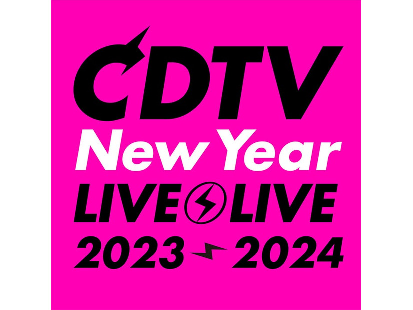 「CDTVライブ！ライブ！年越しスペシャル！2023→2024」（C）TBS