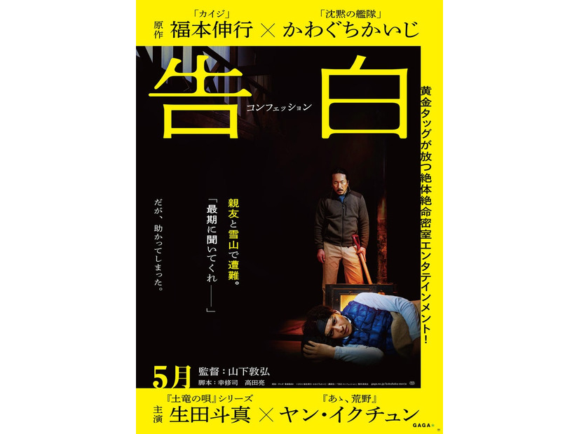 生田斗真＆ヤン・イクチュン『告白 コンフェッション』ティザーポスタービジュアル（C）2024 福本伸行・かわぐちかいじ／講談社／『告白 コンフェッション』製作委員会