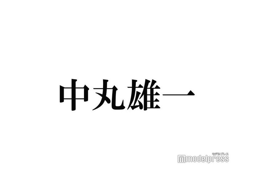 KAT-TUN中丸雄一、個人のYouTubeチャンネル開設を発表 “前向きなお知らせ”も告知