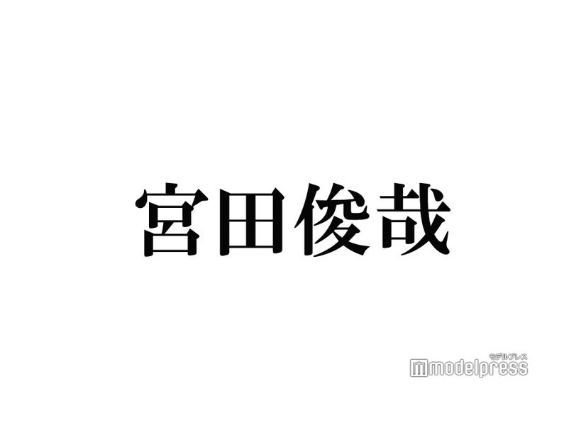 キスマイ宮田俊哉、一緒に正月を過ごした人物告白