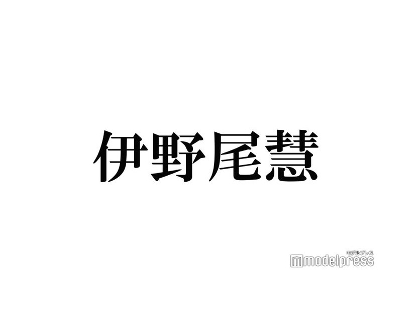 Hey! Say! JUMP伊野尾慧、坊主姿披露 ファンの要望受け自撮り公開