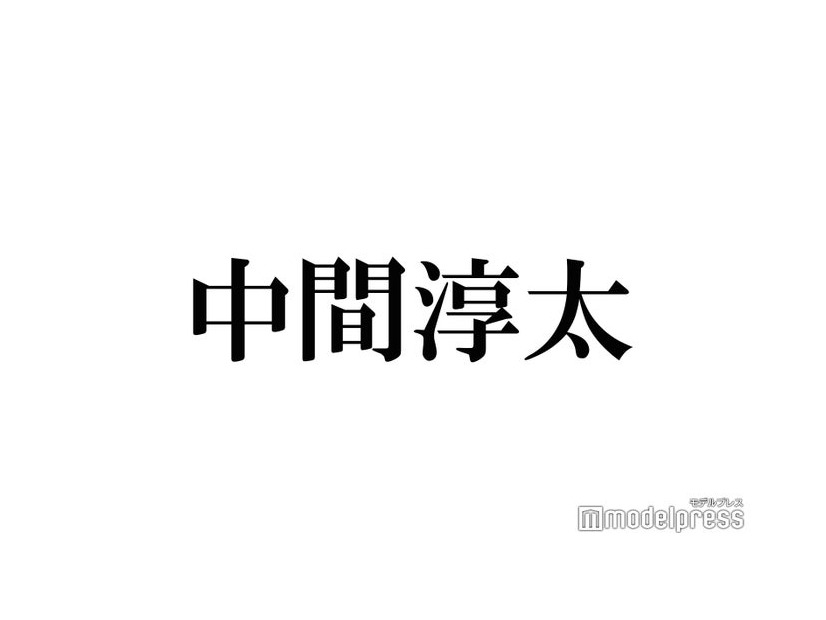 中間淳太、堂本剛＆百田夏菜子の結婚を美容室で知り衝撃「剛くんってどの剛くん？って」