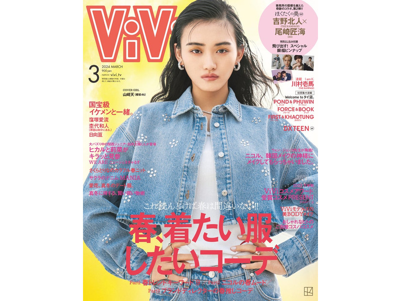 「ViVi」3月号（1月23日発売）通常版表紙：山崎天（画像提供：講談社）