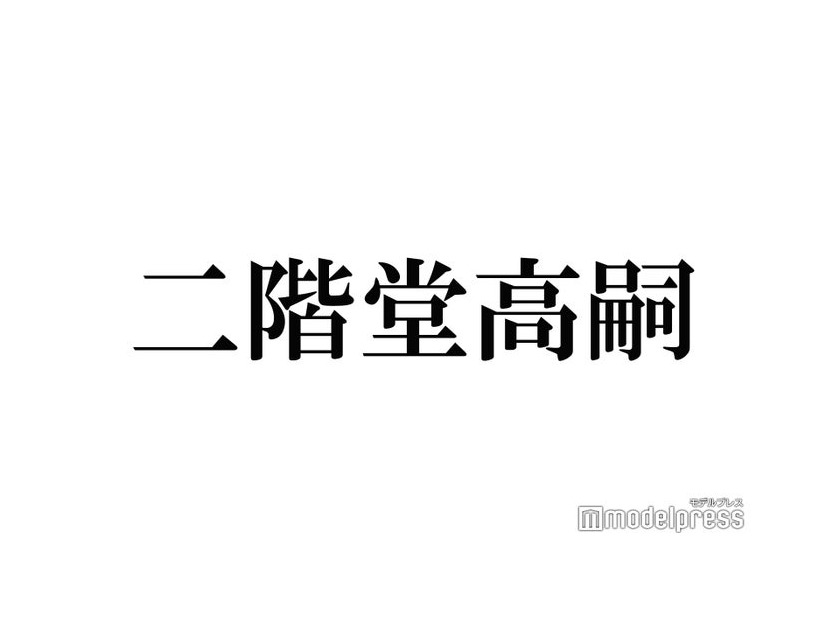 キスマイ二階堂高嗣、個人公式X開設 YouTubeも開設し話題