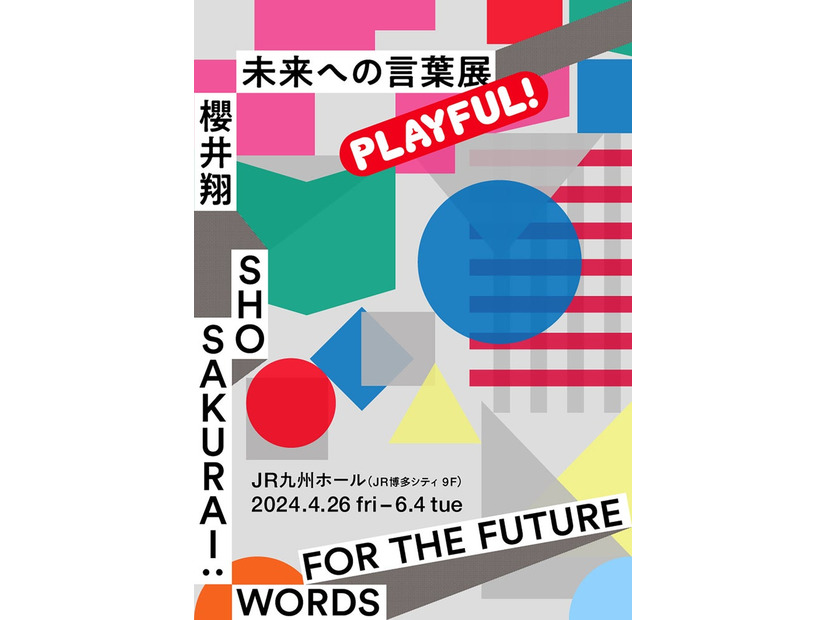 「櫻井翔 未来への言葉展 PLAYFUL！」メインビジュアル（提供写真）